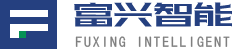 深圳富兴智能装备有限公司 深圳富兴智能装备有限公司